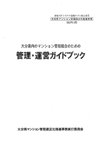 大分県内のマンション管理組合のための管理・運営ガイドブック